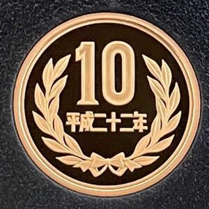 平成22年　プルーフ10円硬貨　完全未使用