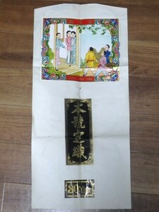 ◆格安◆中国古玩 レトロ アンティーク ラベル ポスター 広告？『進寶圖 VANG ZUNG YUNG』『本號定織(？)』『30YDS.』古い チラシ 印刷物