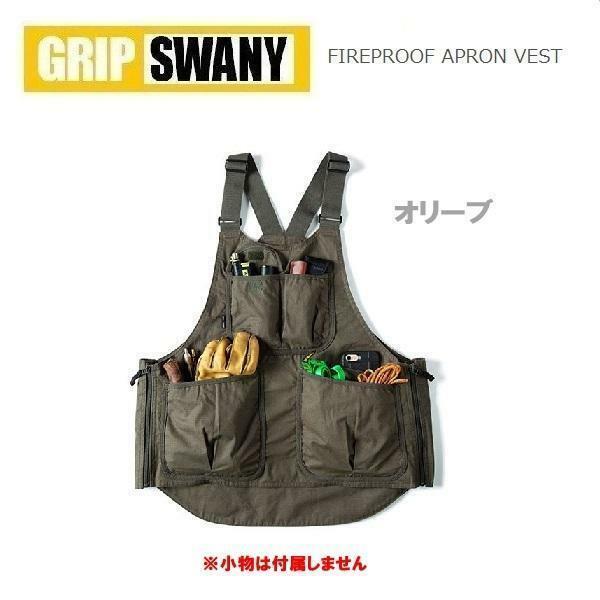 GRIP SWANY グリップスワニー ファイアプルーフエプロンベスト オリーブ GSV-04　ベスト　アウトドア　キャンプ　難燃