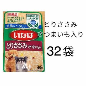 送料無料 国産 いなばペットフード 犬用一般食 おやつ ウェットフード パウチ とりささみさつまいも入り 植物由来たんぱく質 ドッグフード