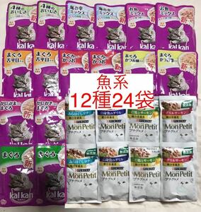 ②魚系／送料無料 カルカンパウチ+モンプチ プチグルメ 成猫用総合栄養食セット 24袋 70g 50g ウェットフード パウチ まぐろ舌平目など