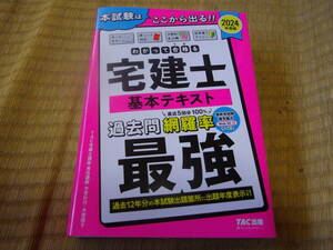 わかって合格る　宅建士基本テキスト　２０２４