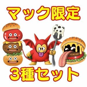 ドラゴンクエストモンスターズ3 マックデリバリー オリジナルモンスター3種コードセット！