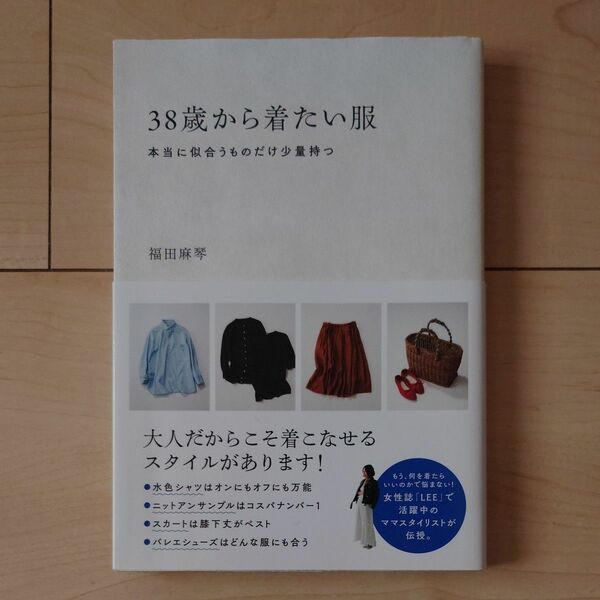38歳から着たい服 福田麻琴 本当に似合うものだけ少量持つ
