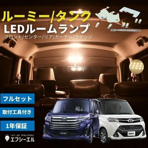 fcl.直営店 ルーミー タンク 900系 専用 LED ルームランプ セット ハロゲン 電球色【1年保証/国内サポート付き】