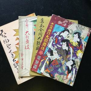 歌舞伎パンフレット★4冊★新橋演舞場、明治座