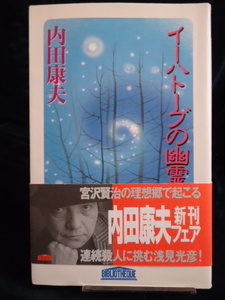 「イーハートープの幽霊」　☆中央公論社☆　著者　内田康夫　ミステリー小説　古本１