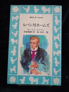 「ルパン対ホームズ」　☆講談社　青い鳥文庫☆　著者　モーリス　ルブラン　推理小説　古本１