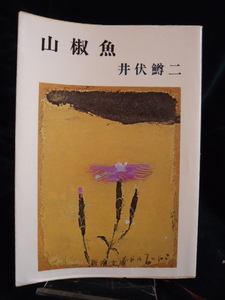 「山椒魚」　☆新潮文庫☆　著者　井伏鱒二　小説　古本１