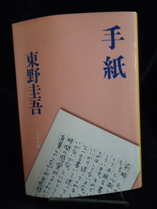 「手紙」　☆文春文庫☆　著者　東野圭吾　小説　古本１