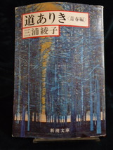 「道ありき」　青春篇　☆新潮文庫☆　著者　三浦　綾子　小説　古本１_画像1