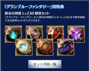 ■ルシファーDLC購入特典「終末の神器 Lv230解放セット」グランブルーファンタジーヴァーサス ライジング グラブル シリアルコード ps4不要