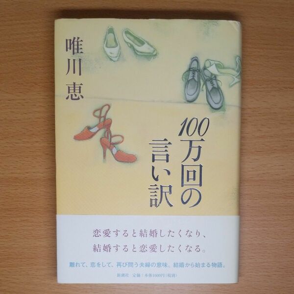 【単行本 ハードカバー】１００万回の言い訳 唯川恵／著∥新潮社∥初版∥帯付