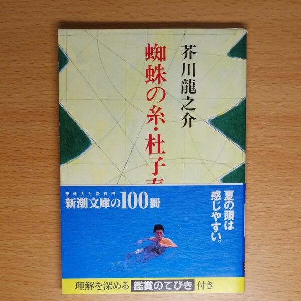 【文庫本】蜘蛛の糸・杜子春 （新潮文庫） 芥川龍之介／著