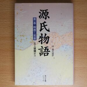 【文庫本】源氏物語　付　現代語訳　第１巻 （角川文庫） 〔紫式部／著〕　玉上琢弥／訳注