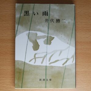 【文庫本】黒い雨 （新潮文庫）井伏鱒二／著