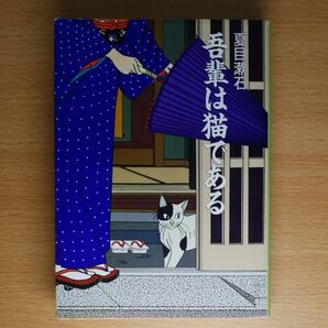 【文庫本】吾輩は猫である　夏目漱石　角川文庫