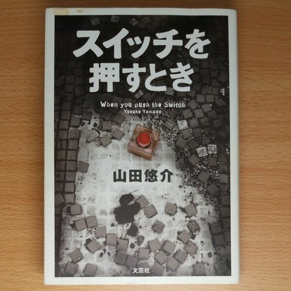 【単行本】スイッチを押すとき 山田悠介／著∥文芸社∥初版