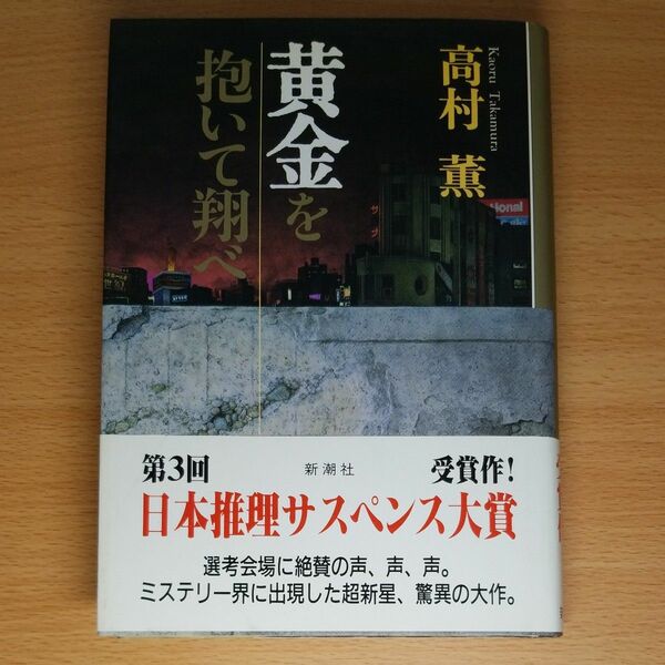 【単行本 ハードカバー】黄金を抱いて翔べ 高村薫／著∥新潮社∥帯付