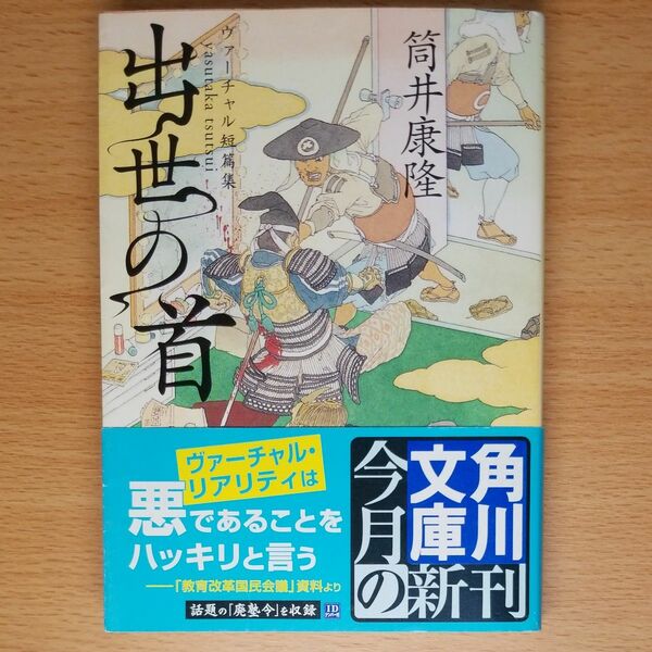 【文庫本】出世の首　ヴァーチャル短篇集 （角川文庫） 筒井康隆／〔著〕 初版∥帯付