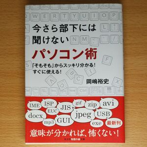 【文庫本】今さら部下には聞けないパソコン術　「そもそも」からスッキリ分かる！すぐに使える！ （光文社知恵の森文庫） 岡嶋裕史／著