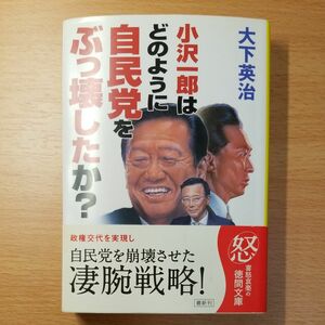 【文庫本】小沢一郎はどのように自民党をぶっ壊したか？ （徳間文庫） 大下英治／著∥初版