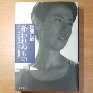 【単行本 ハードカバー】奪われぬもの　スポーツ・ノンフィクション短篇集 後藤正治／著∥初版