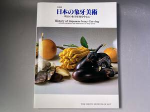 図録　日本の象牙美術　明治工芸根付、象牙置物煙草入れ煙管筒、印籠　