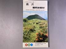 鹿沢　国民休暇村　パンフレット　上信越高原国立公園／昭和レトロ_画像1