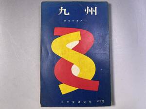 新旅行案内　九州　昭和33年　日本交通公社／昭和レトロ