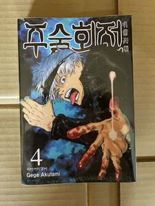 呪術廻戦　韓国版　未読品　4巻セット