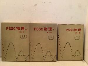 r604 PSSC物理 第2版 上下巻＋別冊 セット 岩波書店 1970年～1971年　1Ga5