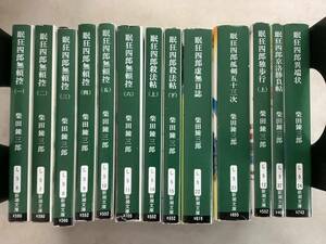 r609 眠狂四郎シリーズ 柴田錬三郎 13冊セット まとめて 新潮文庫 平成8年～平成14年　1Fa4