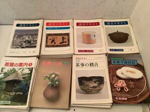 r680 淡交テキスト 92冊セット 淡交社 昭和56年～平成6年 茶事 茶会 茶席 茶室 茶菓子　1Je6