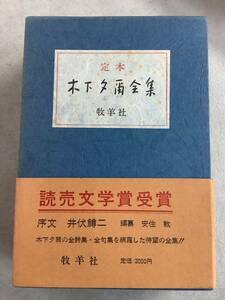 r605 定本 木下夕爾全集 詩集 句集 2冊 牧羊社 帯付 昭和47年　2Cd2