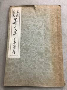 r659 華道家元 華之實 生華栞の巻 池坊専永 華道 生け花 日本華道社 昭和44年　2Ad5