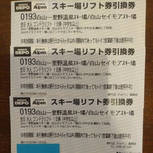 一里野温泉スキー場　1日リフト券　3枚セット