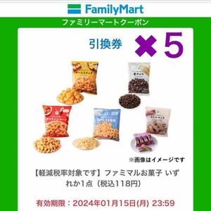 【ファミリーマート】 ファミマルお菓子 いずれか一点（税込118円）無料クーポン 1月15日(月)引換期限《画像送信》