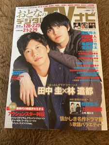 ★「月刊おとなのデジタルTVナビ」2024年3月号　田中圭・林遣都表紙巻頭★松村北斗・上白石萌音・中島健人・向井康二・西島秀俊なども