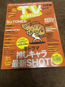 ★「TVstation+digital」2024年1/13～1/26号　2024年2号　関東版★SixTONES・中島健人・亀梨和也・宮舘涼太・日向坂46も