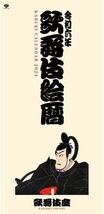 新品 未開封★松竹（歌舞伎座） 2024 歌舞伎絵暦 壁掛けカレンダー かぶきカレンダー　令和6年　西山京子のごはん料理　2点セット_画像3