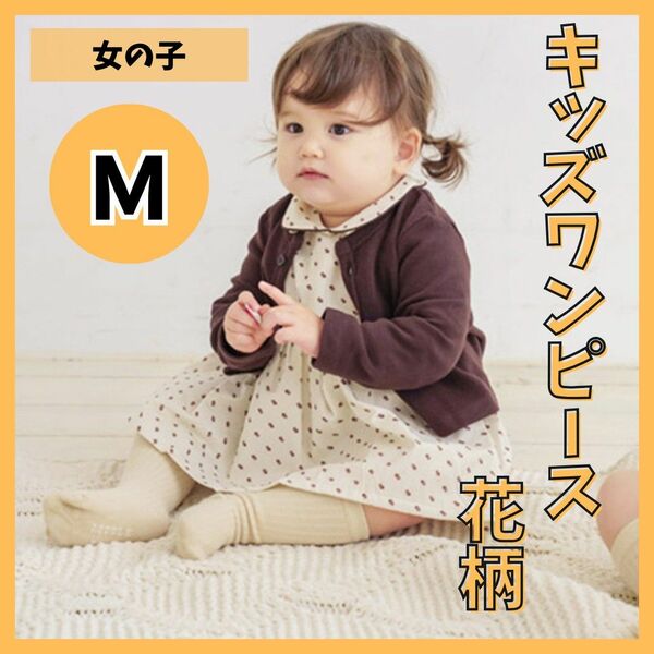 大人気 小花柄 ワンピース ロンパース 花柄 M 白 女の子　ブラウン かわいい