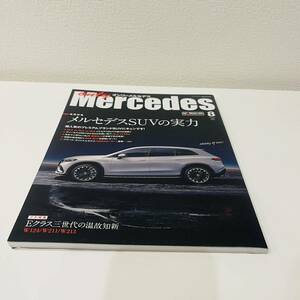 オンリーメルセデス 2022.8 Vol.210 雑誌 only Mercedes 2022年8月号