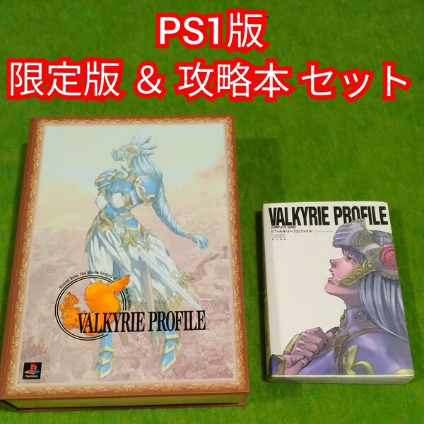 ヴァルキリープロファイル リミテッドボックス/PS VALKYRIE PROFILE Limited BOX & 攻略本セット