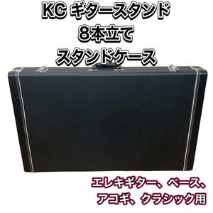 KC ギタースタンド 8本立て スタンドケース GSC180/8