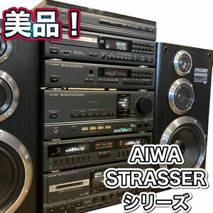 AIWA STRASSER コンポ LX-F1 DX-SF1 TX-SF1 MX-SF2 2 GE-SF1 FX-SWF ターンテーブル CDプレーヤー アンプ イコライザー カセットデッキ　