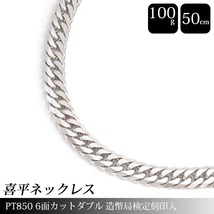 喜平 ネックレス PT850 6面カット ダブル 100g 50cm 造幣局検定刻印入 メンズ レディース チェーン プラチナ PT 中古_画像1