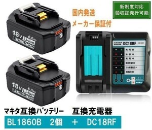 BL1860B 2個+DC18RF 3.0A powerbattery 赤LED残量表示付 マキタ 互換バッテリー 18V 6.0Ah　BL1830 BL1840　BL1850対応 新制度対応領収証可