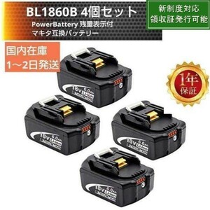 マキタ互換バッテリーBL1860B4個セット 赤LED残量表示機能付 BL1820 BL1830 BL1840対応 国内発送 沖縄離島不可 新制度対応領収証可