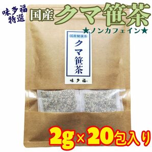 【在庫処分のため】味多福 クマ笹茶 国産100% ティーパック 20包入り